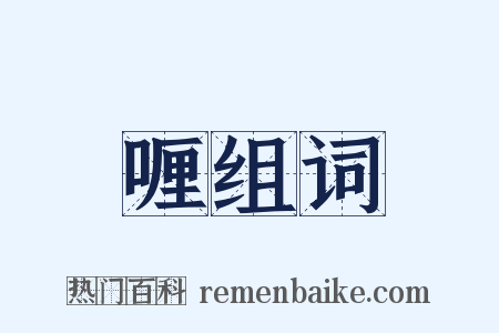 喱组词是什么意思的图片